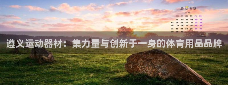 征途国际招商:遵义运动器材:集力量与创新于一身的体育用品品牌