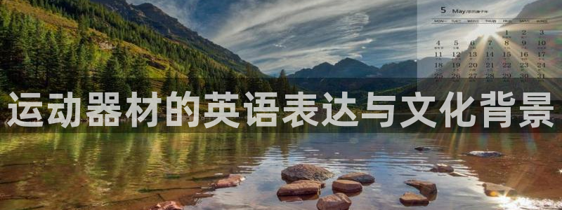 征途国际娱乐网站:运动器材的英语表达与文化背景