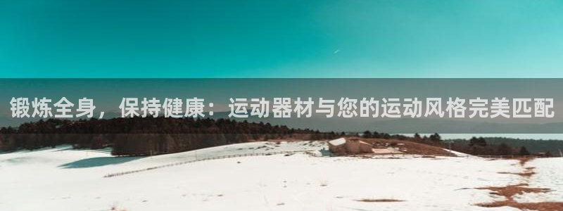 征途国际集团E.ON:锻炼全身,保持健康:运动器材与您的运动