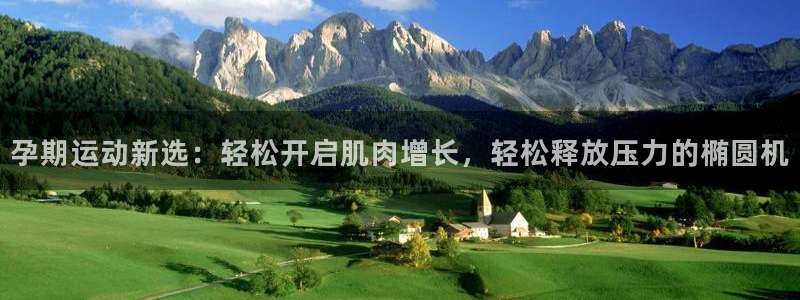 征途国际招商电话地址查询:孕期运动新选:轻松开启肌肉增长,轻