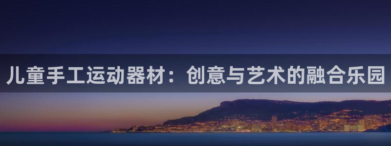 征途国际集团logo:儿童手工运动器材:创意与艺术的融合乐园