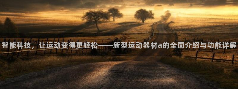 征途国际科技:智能科技,让运动变得更轻松——新型运动器材a的