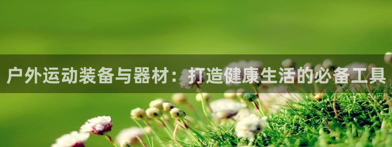 征途国际招商电话号码查询:户外运动装备与器材:打造健康生活的