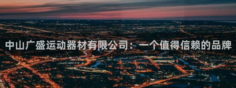 征途国际招商电话号码是多少:中山广盛运动器材有限公司:一个值